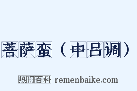 菩萨蛮（中吕调）是什么意思的图片